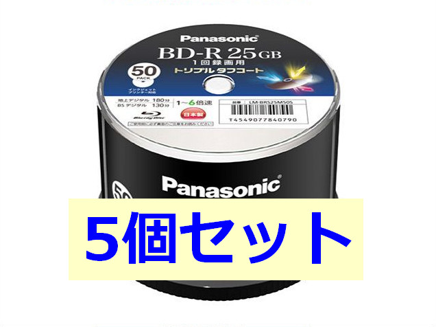 【5個セット】Panasonic 録画用6倍速ブルーレイディスク 25GB（追記型）スピンドル50枚 LM-BRS25M50S×5個